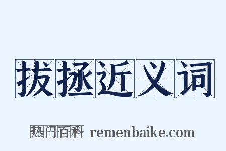 拔拯近义词是什么意思的图片